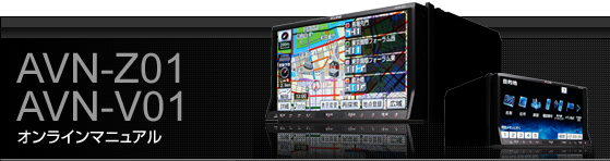 放送局を記憶する / AVN-Z01・AVN-V01 オンラインマニュアル / ECLIPSE