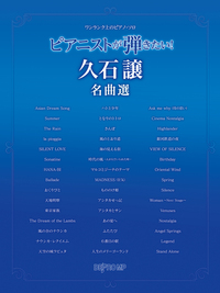 ワンランク上のピアノ・ソロ ピアニストが弾きたい！ 久石譲名曲選