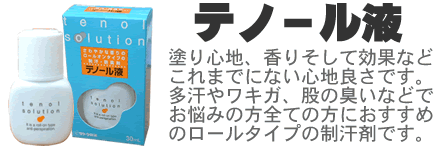 佐藤製薬 テノール液