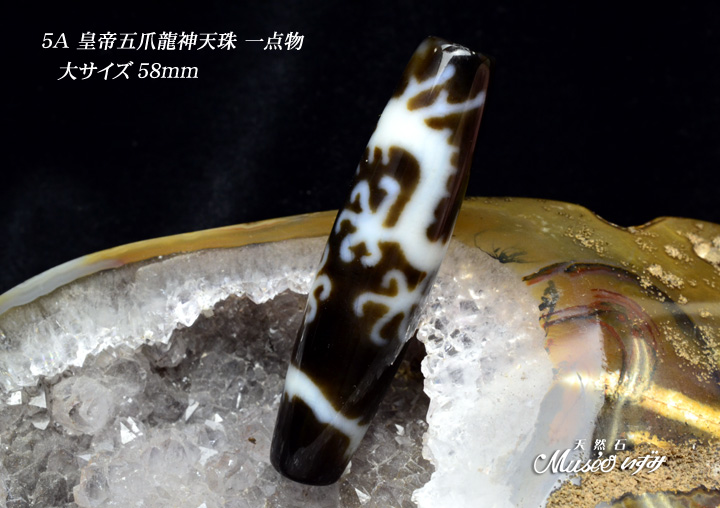 稀少 5A 【皇帝五爪龍神天珠58mm】大サイズ 一点物 - 石川県金沢市