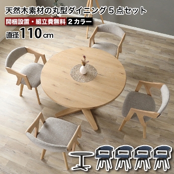 丸テーブルダイニング 5点セット 直径110cm ダイニング セット 4人掛け