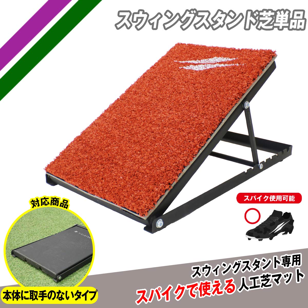 スウィングスタンド芝(単品)｜FSWS-3050MT｜【野球】フィールドフォース