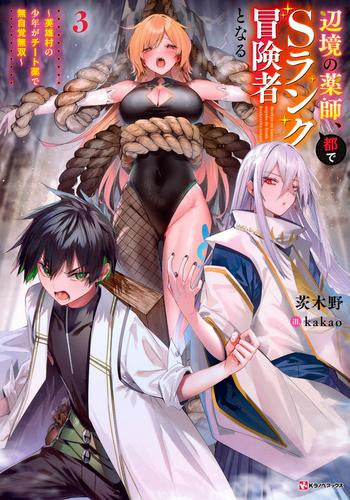 ライトノベル]辺境の薬師、都でSランク冒険者となる ～英雄村の少年が