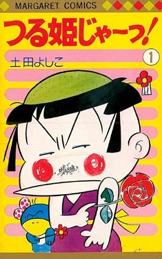 つる姫じゃ～っ! (1-11巻 全巻) – world-manga10