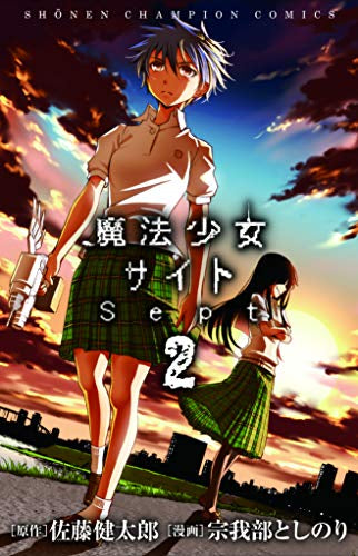 魔法少女サイトSept(1-2巻 全巻) – world-manga10