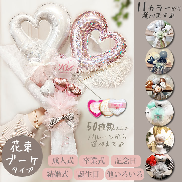 バルーンブーケ バルーン花束 花束タイプ 誕生日 開店祝 卒業祝 成人の