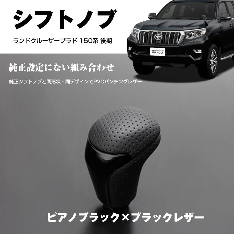 プラド後期専用【ピアノブラック×ブラックレザー】シフトノブ