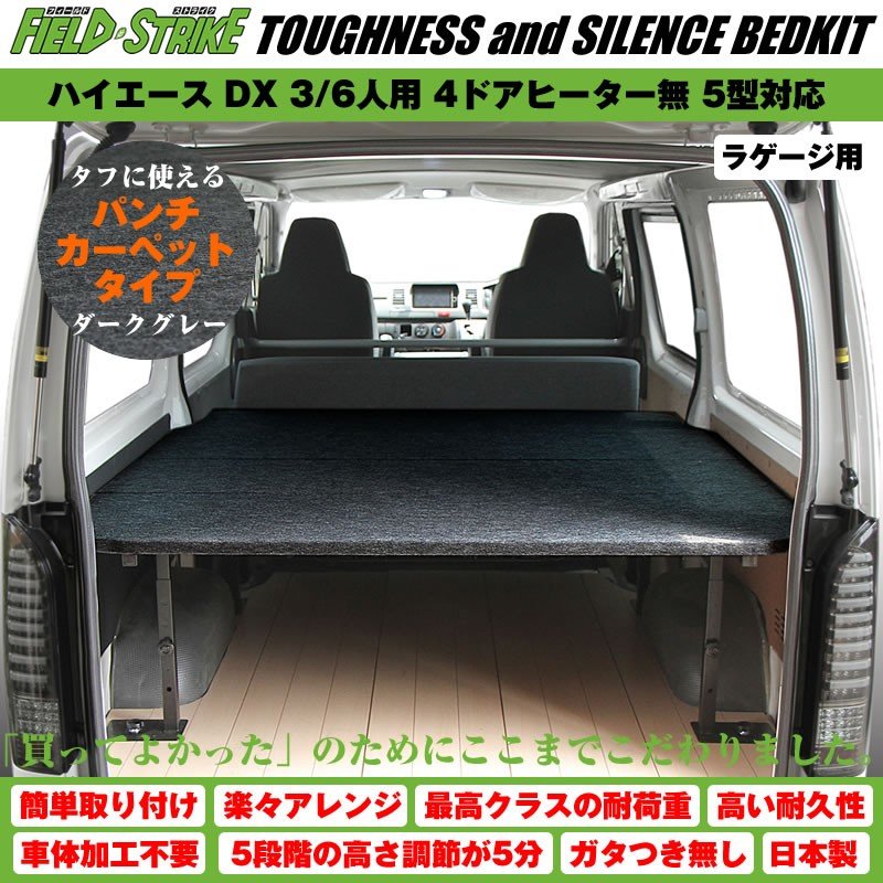 ハイエース ベッドキット ラゲージ用 200系 DX 3/6人用 4ドア ヒーター