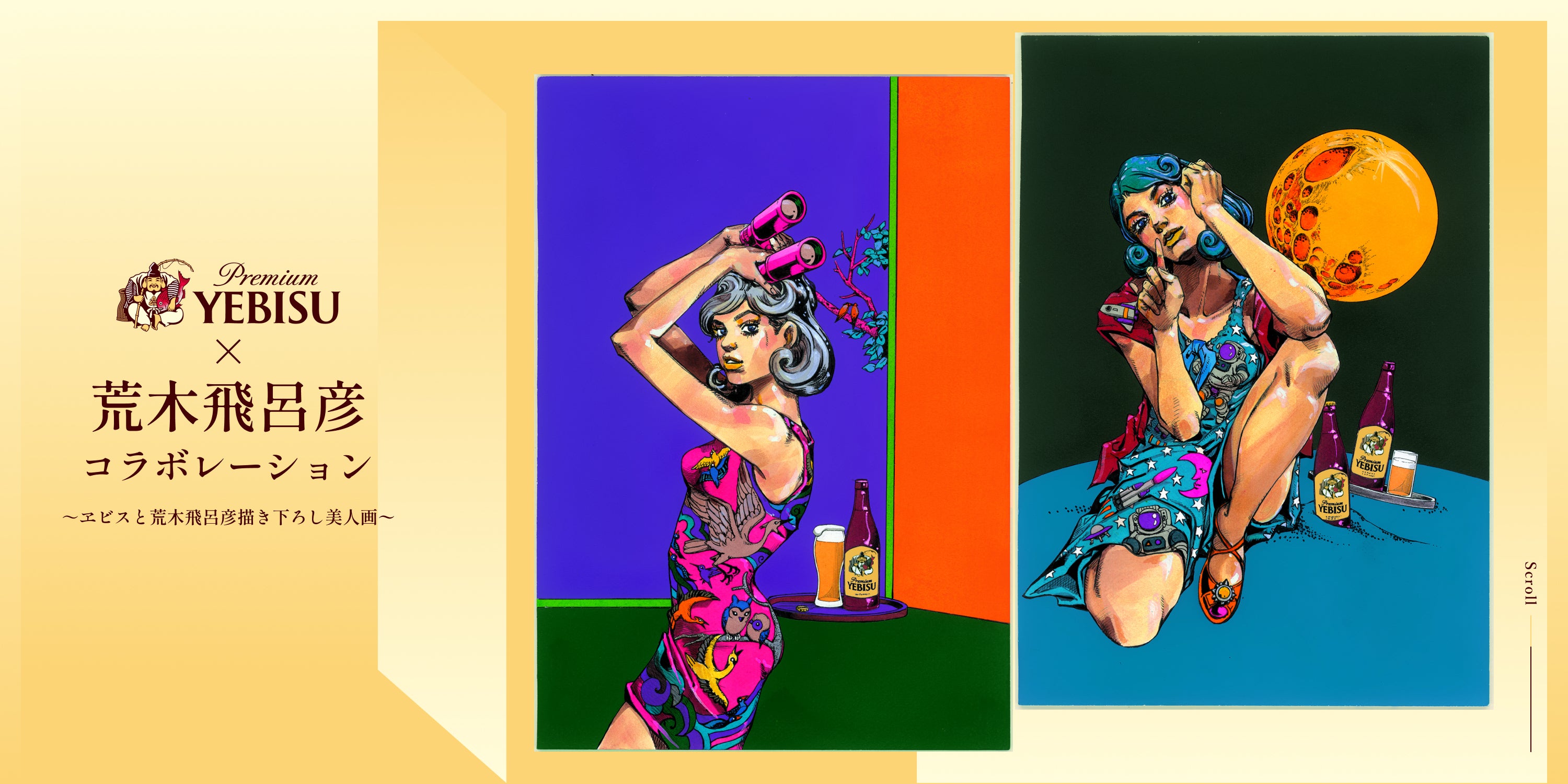 ヱビスビール×荒木飛呂彦