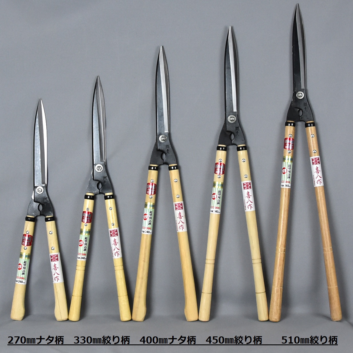 造園道具.com / 喜八作 鋏正宗 鋭型刈込鋏 210mm No.127