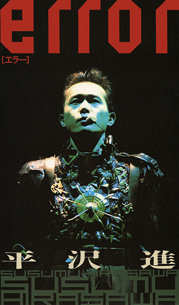 平沢進ディスコグラフィー・エラー｜平沢進 Susumu Hirasawa (P-MODEL