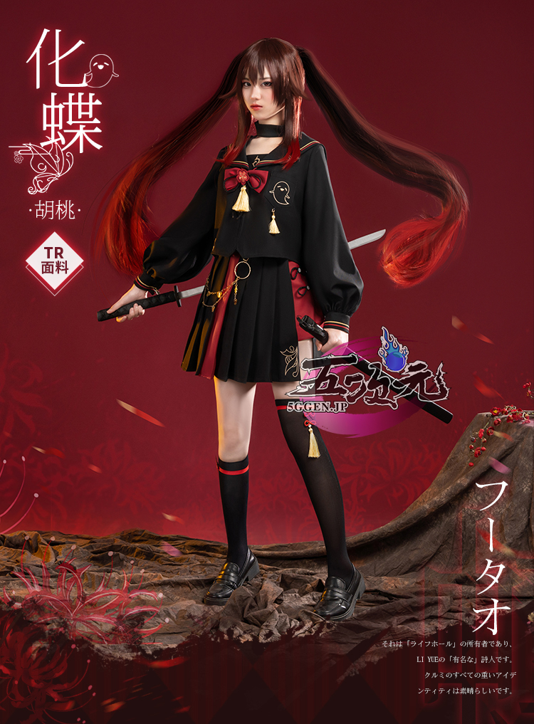 猫屋小舗 原神 胡桃風 セーラー服 二次創作 コスチューム