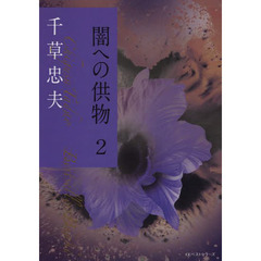 千草忠夫ベストセラーズ文庫 - 通販｜セブンネットショッピング