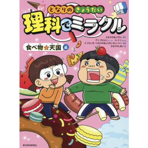となりのきょうだい理科でミラクル 1 食べ物☆天国編 通販｜セブン