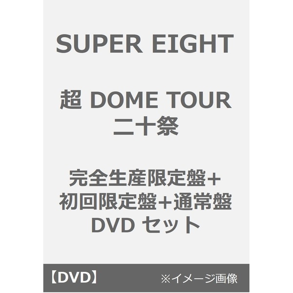 SUPER EIGHT（スーパーエイト）のライブ（コンサート）・公演作品のDVD