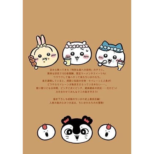 ちいかわ なんか小さくてかわいいやつ（8）なんか人魚の島のひみつの