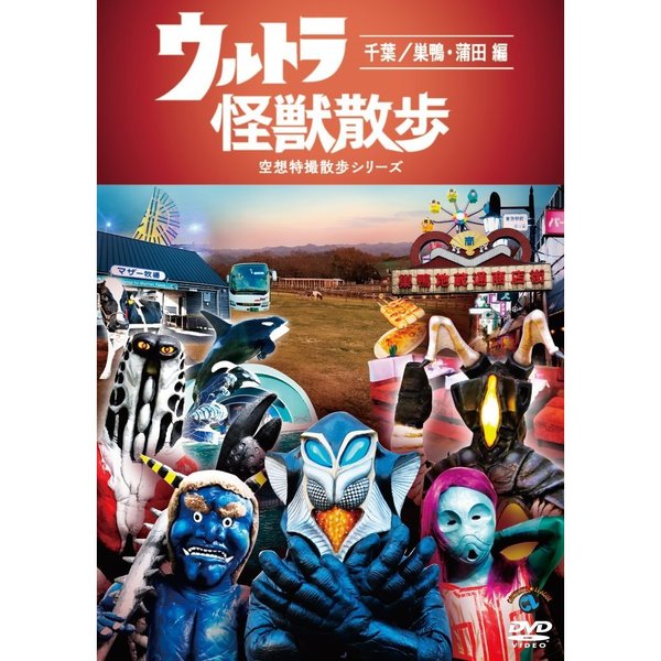 ウルトラ怪獣散歩 ～千葉／巣鴨・蒲田 編～（DVD） 通販｜セブン