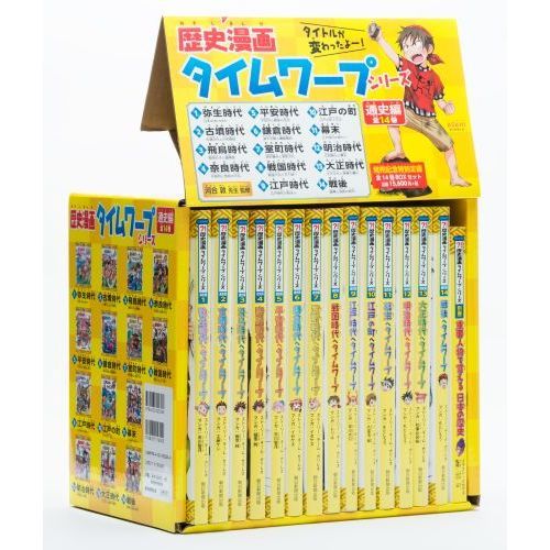 歴史漫画タイムワープシリーズ 通史編【全14巻セット】+ 別巻1冊セット