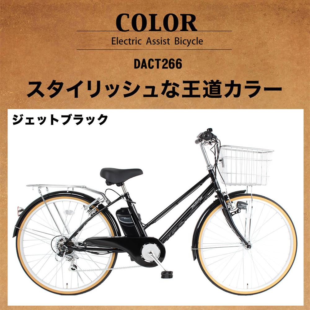 電動アシスト自転車 DACT266 | 21テクノロジー ONLINE STORE