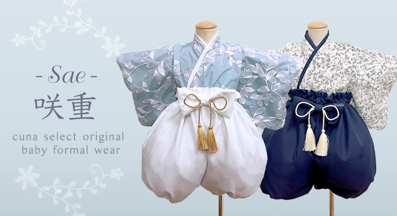 咲重（SAE）｜オートクチュールベビー袴 和洋袴- 悠杜・叶那太｜出産