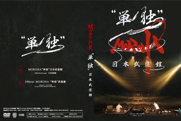 MOROHA「MOROHA 日本武道館 “単独”& 24 hour MOROHA “単独”武道館