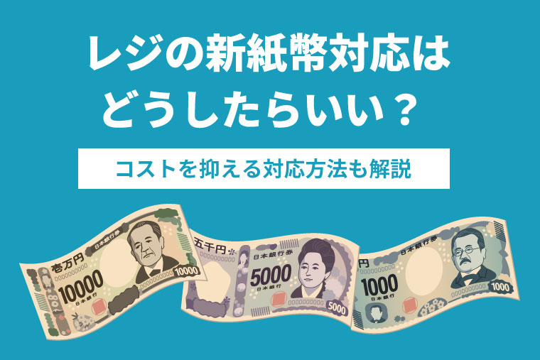 レジ・券売機の新紙幣対応はどうする？費用や補助金まで徹底解説｜豊田