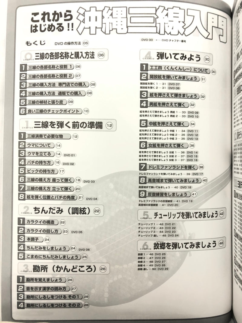 書籍】これから始める初心者向け沖縄三線入門DVD付 | つは琉球店