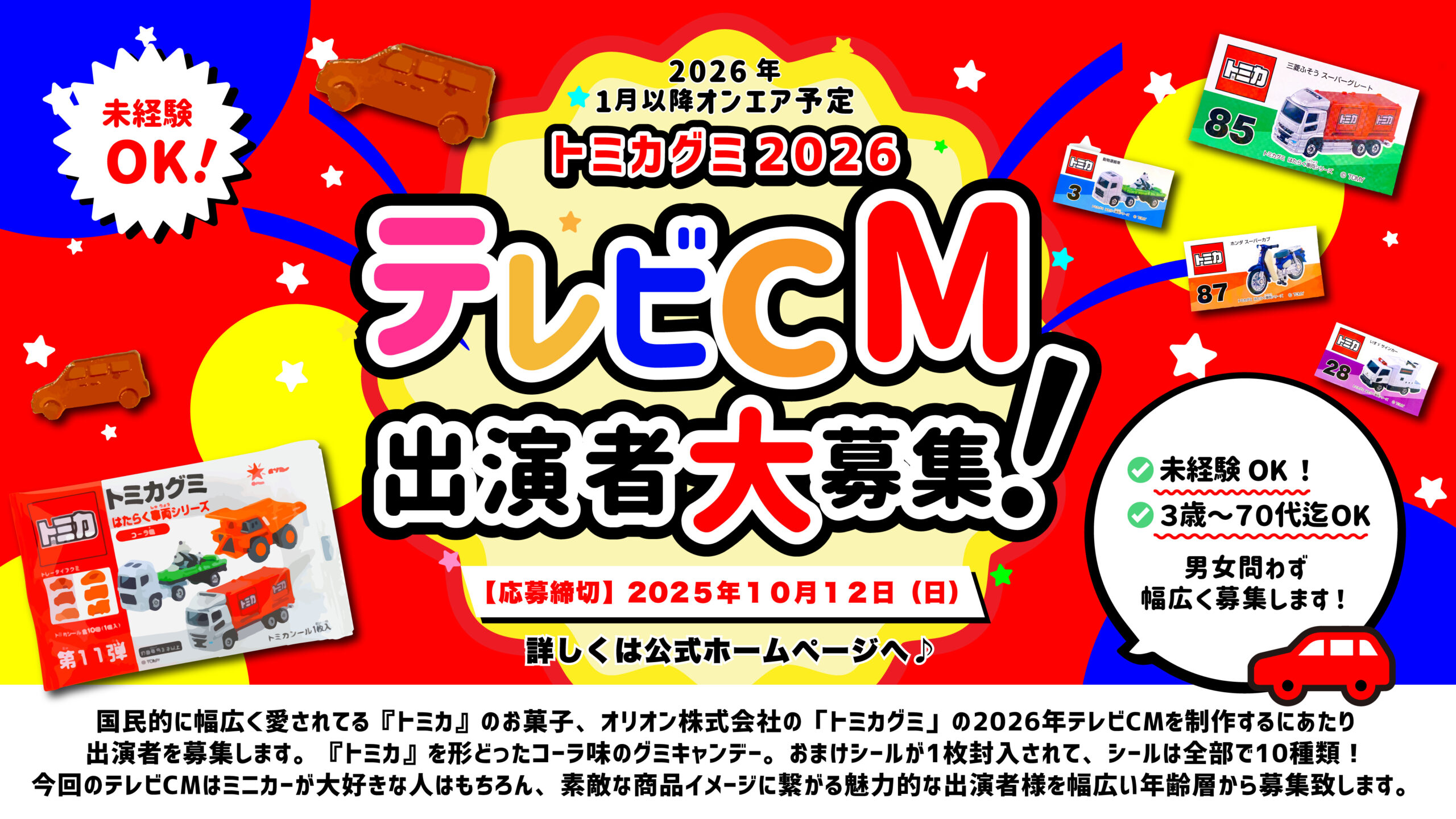 応募受付終了】『トミカグミ』2026年テレビCM出演者募集！ | 芸能