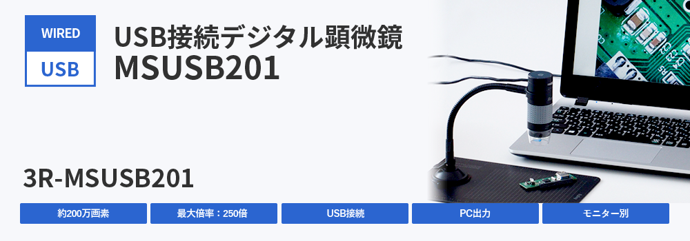USB接続デジタル顕微鏡 3R-MSUSB201 | スリーアールソリューション株式会社