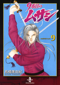 9番目のムサシ（文庫版） | 高橋美由紀オフィシャルサイト