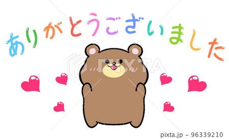 ありがとうございました クマのイラスト素材 [96339210] - PIXTA
