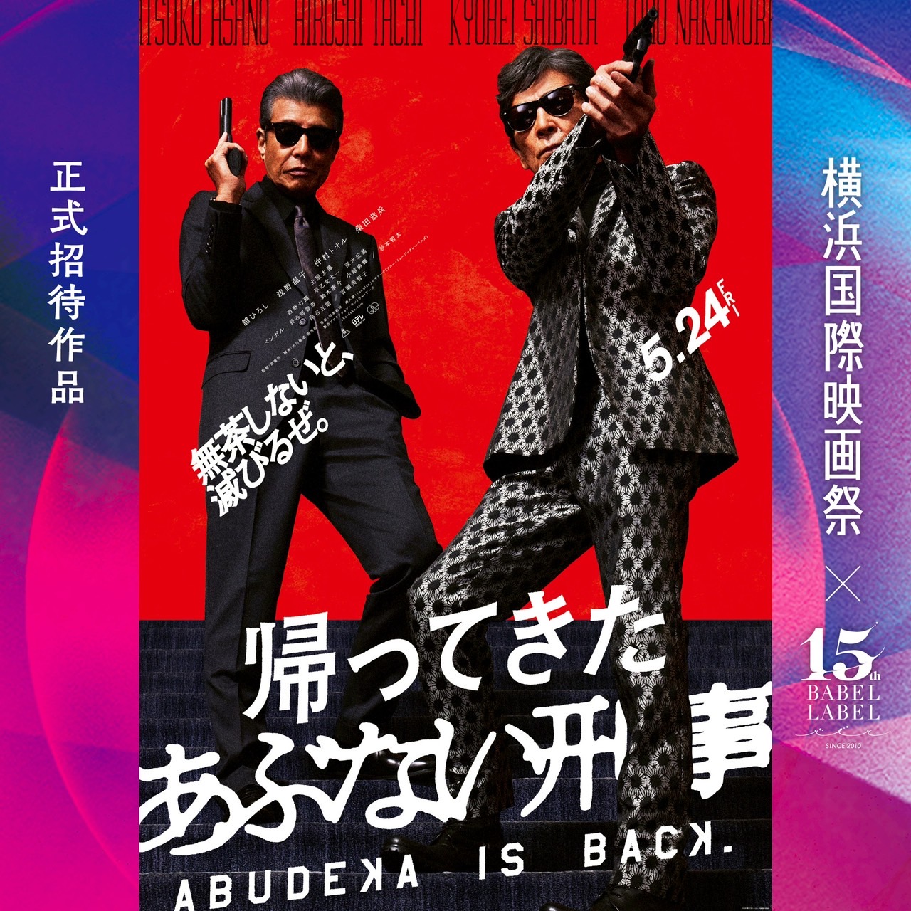 旧サイト】帰ってきた あぶない刑事のチケット情報・予約・購入・販売