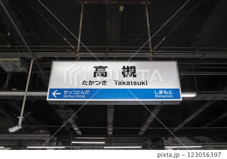 京都駅 京都 駅名表示板 駅名標の写真素材 - PIXTA