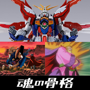 METAL BUILD ゴッドガンダム＆ゴッドガンダム弐（セカンド）【2次