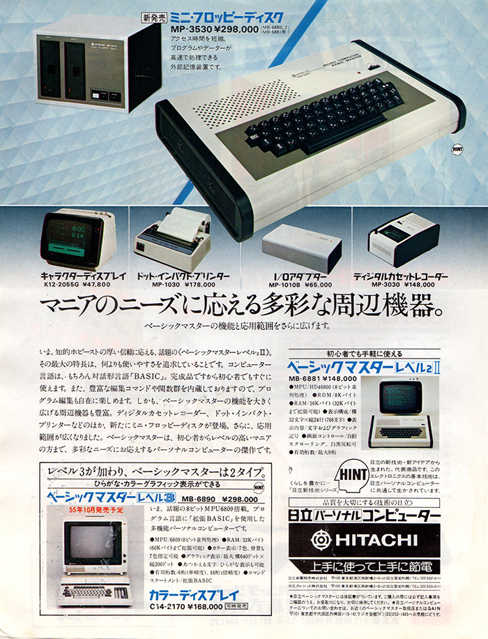 日立ベーシックマスター | パソコン博物館1978−1983