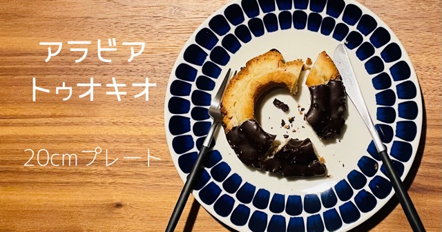 アラビア トゥオキオ20㎝プレート』7つの使い方と偽物を買わないため