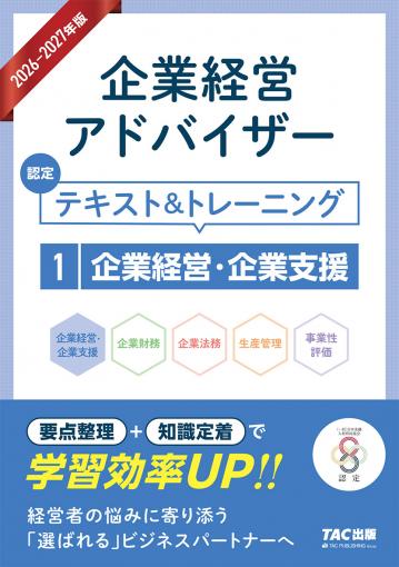2026-2027年版 企業経営アドバイザー 認定テキスト&トレーニング 5事業