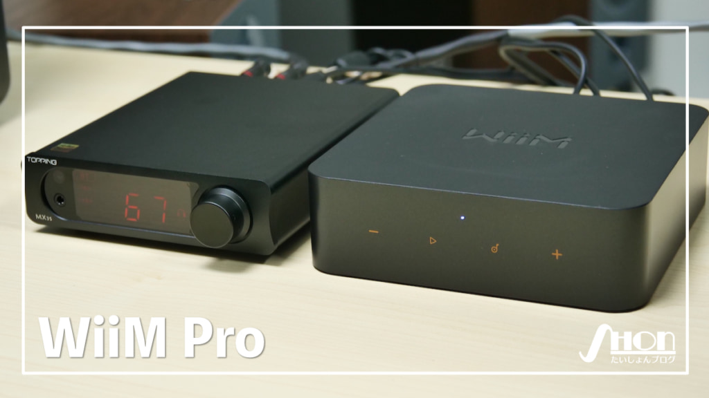 2万円以下】WiiM Proレビュー｜AirPlay2やBluetoothにも対応！多様な