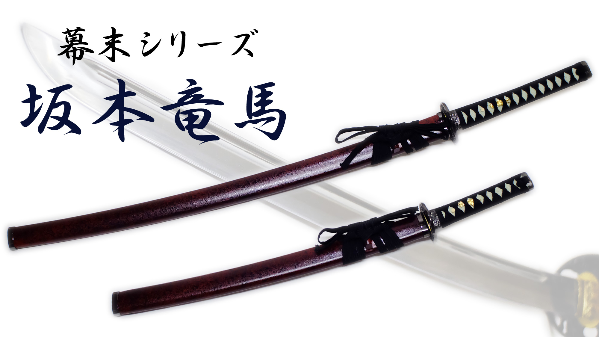 模造刀 坂本竜馬拵 大小セット 模造刀 坂本竜馬拵 大小セット 模造刀