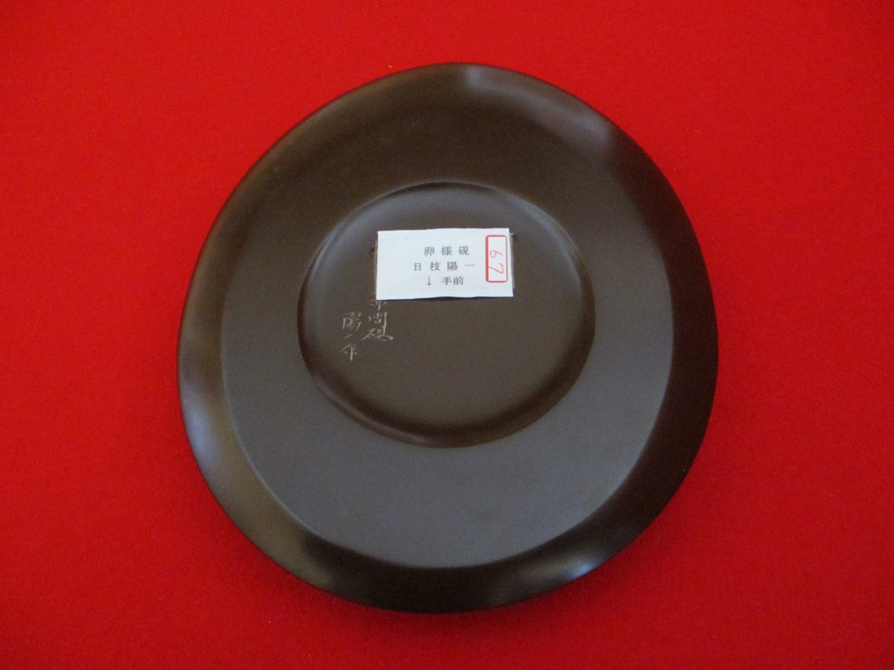 赤間硯 新品美品/日枝陽一 （日本工芸会正会員） 18cm×12cm×3cm 日枝玉