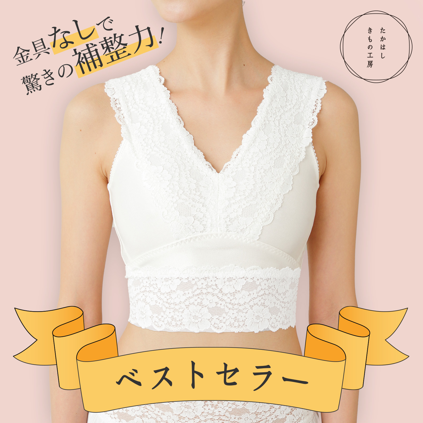 履く、きもの用和装ブラジャー：Put on キモノブラ【たかはしきもの工房】