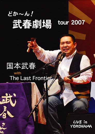 武春堂 | うなるカリスマ！ 国本武春