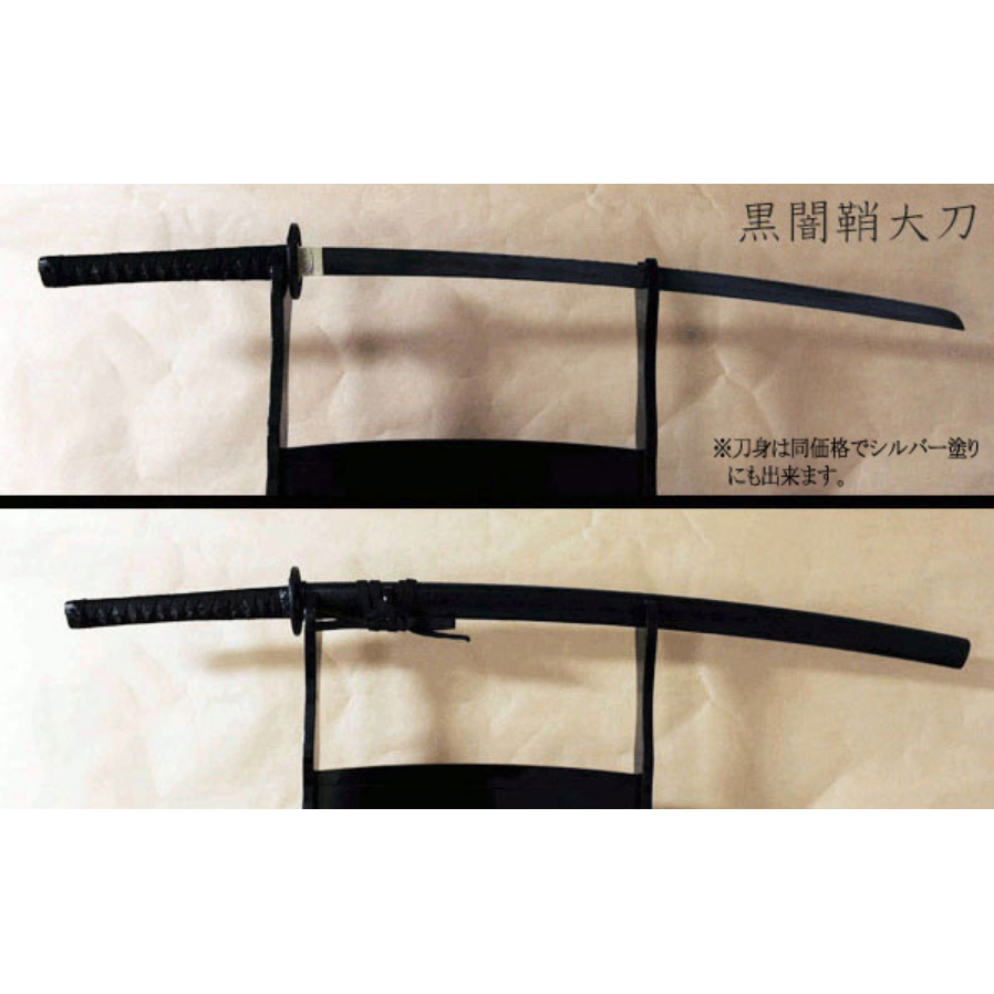 竹光模造刀黒闇鞘 大刀・小刀 | 竹光・時代劇衣装・小道具専門店