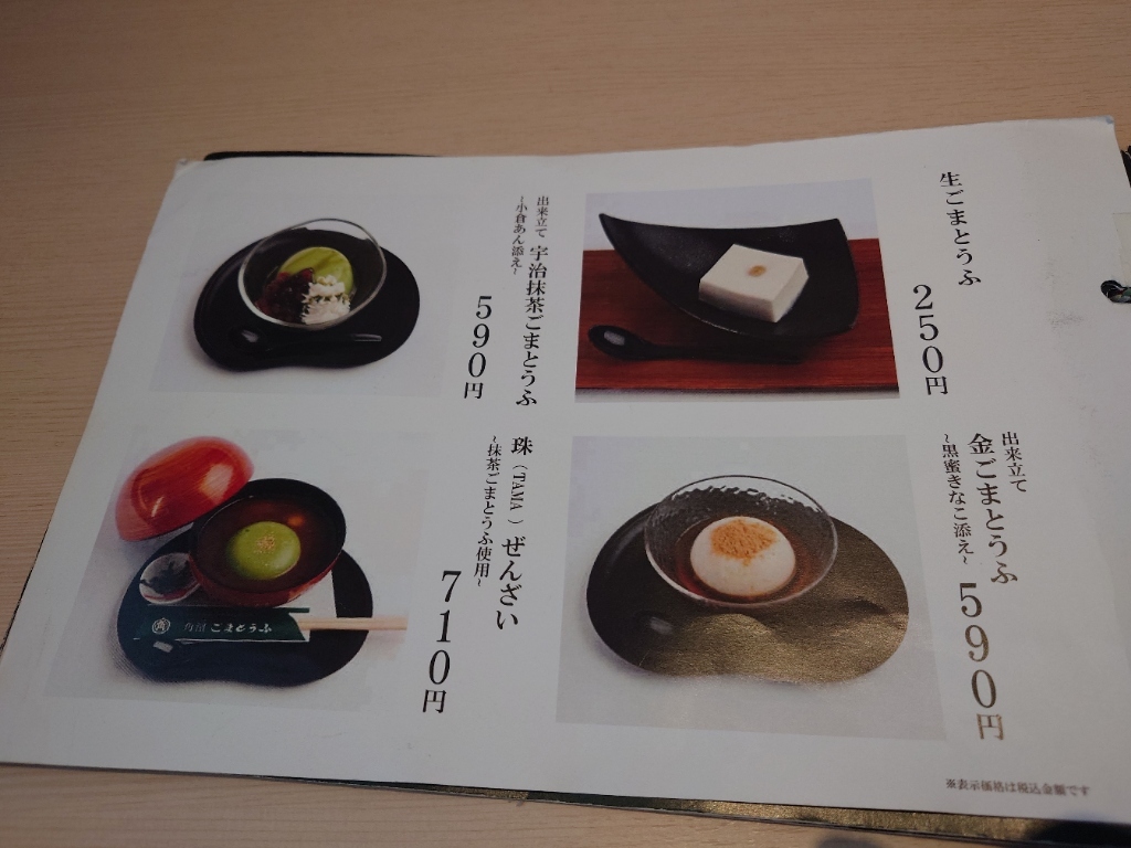 メニュー写真 : 角濱ごまとうふ総本舗 小田原店 - 高野山/日本料理