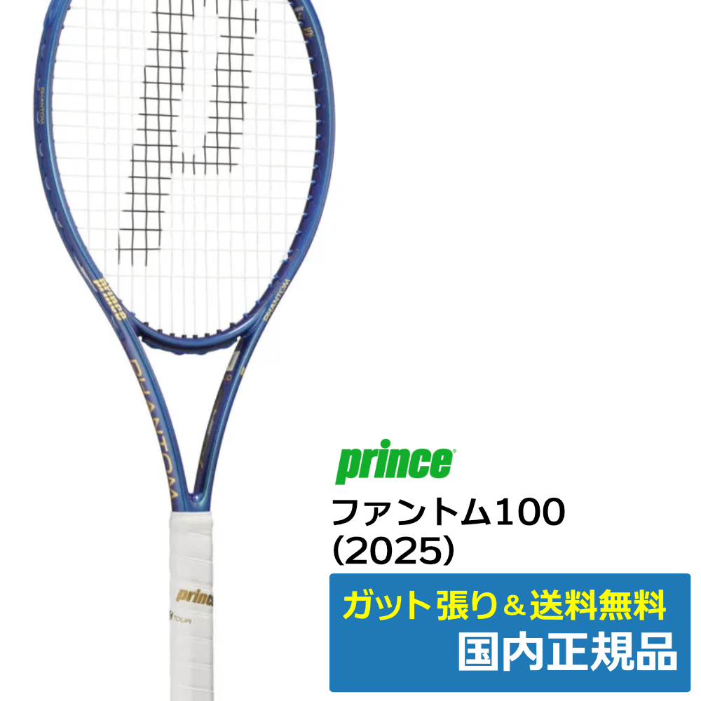 プリンス(Prince)ファントム100 (2025) / 7TJ232 | テニストピア