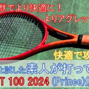新作BEAST2024 完全ガイド】2023年発売！Prince BEAST 100 の性能完全