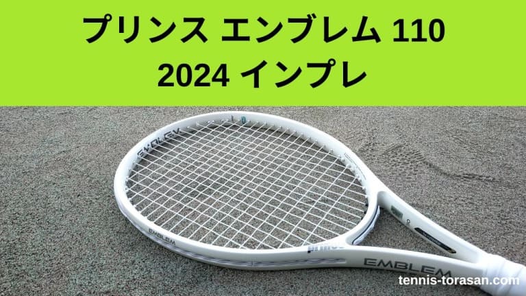 プリンス エンブレム 110 2024 2025 インプレ 評価 評判レビュー