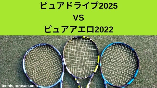 バボラ ピュアドライブ2025とピュアアエロ2022の違いを徹底比較 選び方