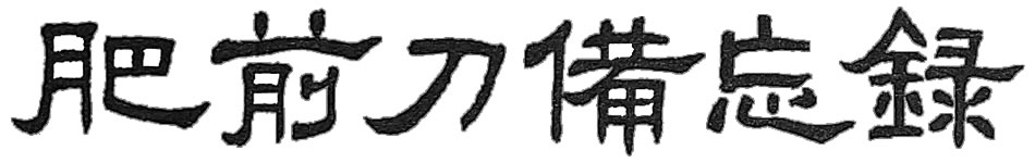 鉄心堂 – 肥前刀備忘録 –