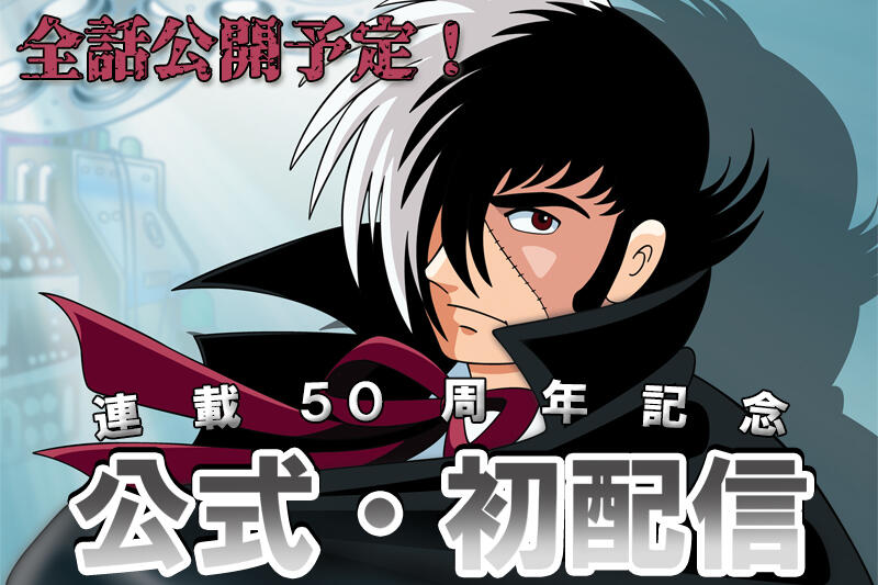 全話公開予定！】連載50周年記念！『ブラック・ジャック TV版』を